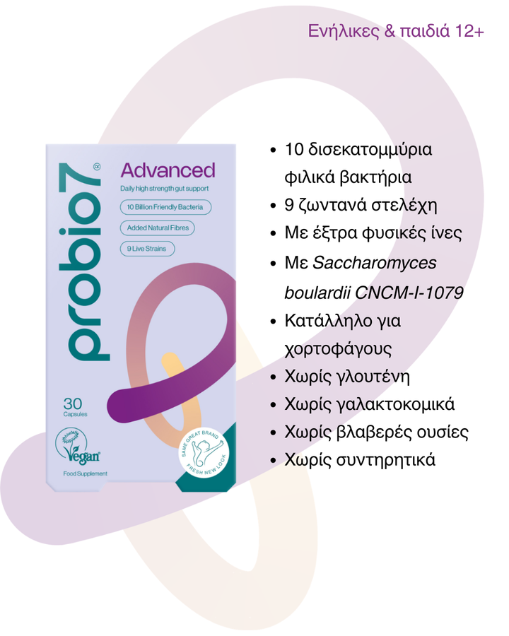 Probio7® Advanced - Η ενισχυμένη καθημερινή φόρμουλα. 10 δισ. ζωντανές καλλιέργειες, 8 στελέχη + S. boulardii. Από 12 ετών.