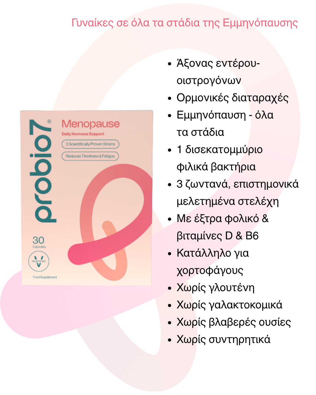 Probio7® Menopause —  Στοχευμένη φροντίδα στην εμμηνόπαυση & τις ορμονικές διακυμάνσεις. 3 στελέχη KABP™ + Βιταμίνη D, B6, B9. Για γυναίκες.