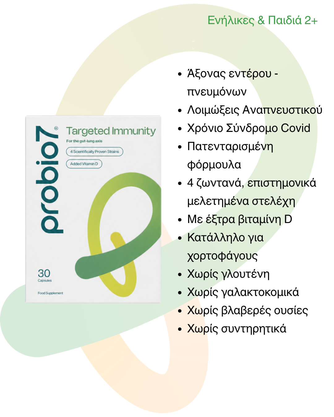 Probio7® Targeted Immunity —Μέγιστη ενίσχυση ανοσοποιητικού, άξονας εντέρου–πνευμόνων, χρόνια Covid. 4 στελέχη KABP™ + Βιταμίνη D. Από 2 ετών.