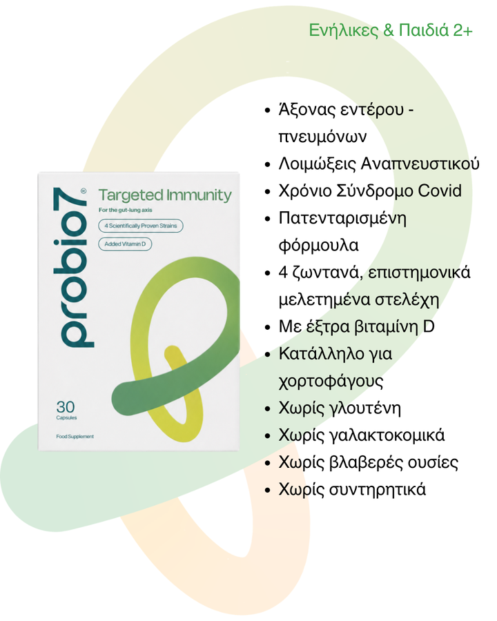 Probio7® Targeted Immunity —Μέγιστη ενίσχυση ανοσοποιητικού, άξονας εντέρου–πνευμόνων, χρόνια Covid. 4 στελέχη KABP™ + Βιταμίνη D. Από 2 ετών.