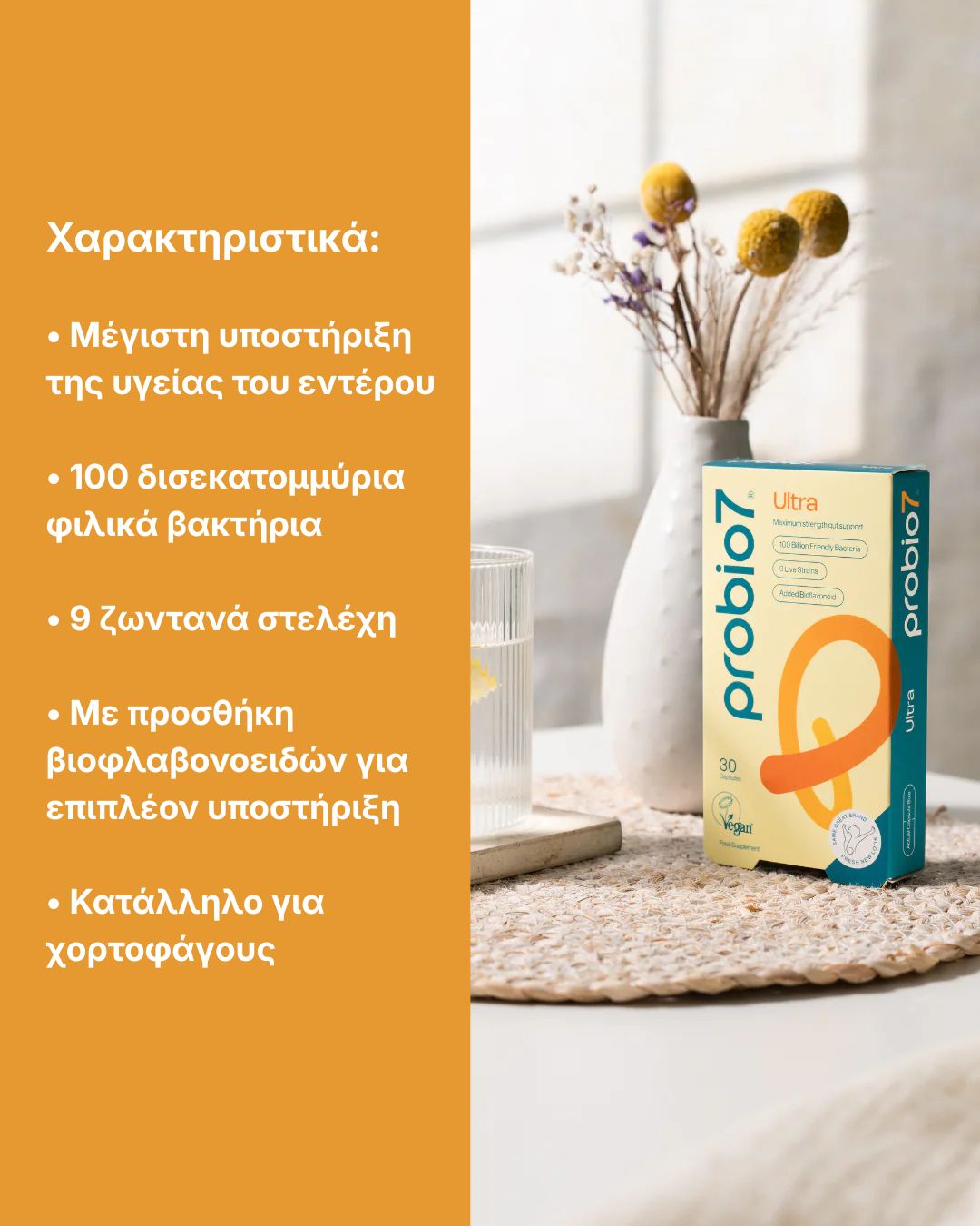 Μέγιστη υποστήριξη του εντέρου με 100 δισεκατομμύρια προβιοτικά